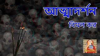 Bimal Kar  Atmadarshan  বিমল কর – আত্মাদর্শন  শিলালিপি বাংলা গল্প [upl. by Frants]