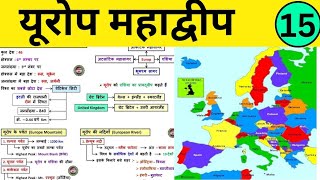 15 यूरोप 🌍 महाद्वीप  Europe Continent  world geography  Europe Mountain  Lake Rivers [upl. by Langham]