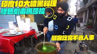 印度10大暗黑料理！綠色劇毒瑪莎拉！顧客吃完不省人事？印度美食搞笑視頻維基紀錄片維基小哥 [upl. by Pack]