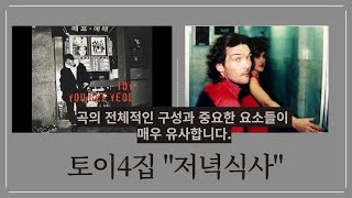 유희열 표절 의혹곡 토이4집 저녁식사 quotCorcovadoquot Everything but the Girl 곡구성과 편곡사운드가 매우 유사합니다 [upl. by Emeric909]