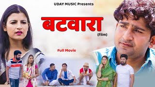 BATWARA बटवारा  FULL Movie  Pratap Dhama  Aarju Dhillon  Vikas Baliyan  New film  Uday music [upl. by Ahsoyem665]