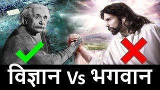 क्या भगवान है या नहीं  Does god really exist in Hindi  God Vs Science [upl. by Zzaj467]