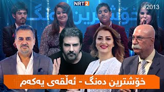 خۆشترین دەنگ  ئەڵقەی ١  xoshtrin dang  alqay 1 [upl. by Naffets99]