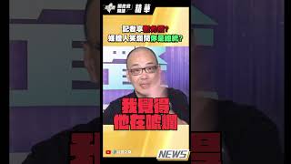 【民眾之聲精華】記者享豁免權 媒體人笑爛問你是總統 [upl. by Yatnoj]