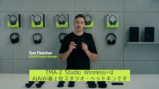 AIAIAI  ワイヤレスヘッドホン TMA2 Studio Wireless 日本語字幕版 [upl. by Rediah708]