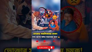 বাবাছেলের অবৈধ সাম্রাজ্য ধ্বংস ভোক্তার সাহসী পদক্ষেপshorts ভোক্তারেরসাহসন্যায়েরজয় [upl. by Sheeran]