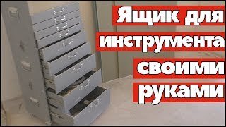 Шкаф для инструмента своими руками [upl. by Montana]