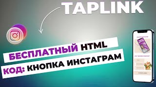 HTML код таплинк БЕСПЛАТНО Кнопка инстаграм [upl. by Neenahs]