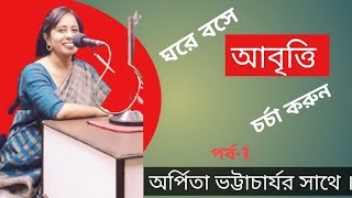 Bangla Kobita Abritti Sekh ।।Kobita Abritti Tutorial।। আবৃত্তি শিক্ষা।। Abritti Class [upl. by Odnumyer]