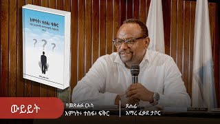 quotእምነት፣ ተስፋ፣ ፍቅር”፦ አማረ ፍቃደ ታቦር  የታዳሚያን ውይይት  ሕንጸት [upl. by Jaynes]