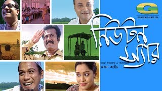 Comedy Bangla Natok  Newton Sir  ft Faruk Ahmed  Dr Ejajul Islam  Shadhin Khasru  HD 1080p 2017 [upl. by Lewej]