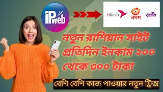 ipweb Account Create Bangla  ipweb earning tricks  ipweb withdraw bangla  ipweb payment proof [upl. by Aretak]