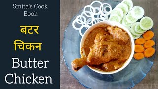 l बटर चिकन  Butter Chicken l [upl. by Marl]