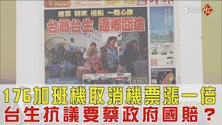 176加班機取消機票漲一倍！台生抗議要蔡英文政府國賠？少康戰情室 20180214完整版 [upl. by Druce148]