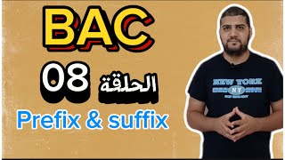 PrefixRootSuffix  الحلقة 08  BAC [upl. by Mendy215]