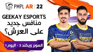 عربي PMPL ARABIA  السوبر ويكيند 3 اليوم 1  الخريف  ببجي موبايل دوري المحترفين [upl. by Aerdno]