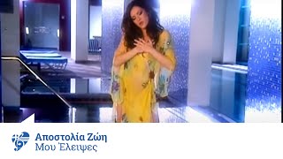 Αποστολία Ζώη  Μου έλειψες  Apostolia Zoi  Mou eleipses  Official Video Clip [upl. by Ahsiri540]