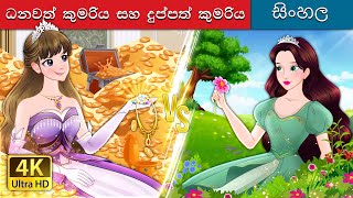 ධනවත් කුමරිය සහ බිඳුණු කුමරිය  Rich Princess and Broke Princess in Sinhala  SinhalaFairyTales [upl. by Dlared]