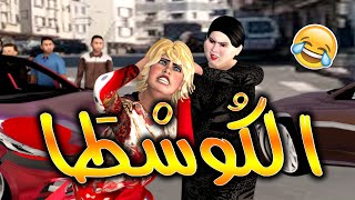 قدور و عويشة  الكوسطا 😂😂😂🔥🔥🔥 [upl. by Airtened313]