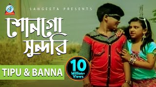 Tipu  Banna  Shonogo Sundori  শোনগো সুন্দরী  Music Video [upl. by Refinej]