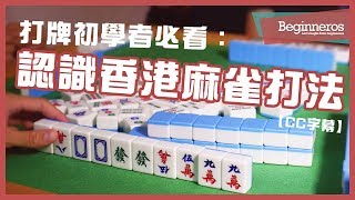 【麻雀教學】打牌初學者必看：認識香港麻雀打法｜Beginneros [upl. by Evol]