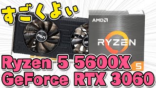 Ryzen 5 5600XとRTX 3060でフレームレート検証！予算20万円でゲーミングPC買うなら超おすすめ [upl. by Aikcin]