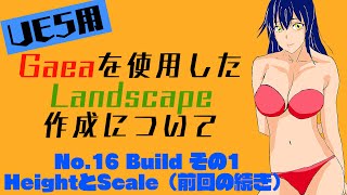 ＜（UE5用）Gaeaチュートリアル（初心者向け）＞ No16 Build その１：HeightとScaleの設定（前回の続き） [upl. by Woodberry]