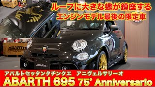 【アバルト】695 75°アニヴェルサーリオ ガソリンモデル最後の限定車ABARTH695 [upl. by Naillig]