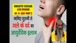 गले में दर्द गला बैठ जाना और खराब गले को ठीक करेने का घरेलू इलाज  Hoarseness Treatment [upl. by Natie]