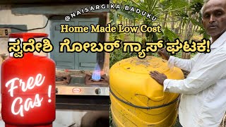 ಸ್ವದೇಶಿ ಗೋಬರ್ ಗ್ಯಾಸ್ ಘಟಕ  Home Made Low Cost Gobar Gas Plant  Gobargas  BIOGAS  Free GAS💛❤️🐄🌏 [upl. by Filberte]