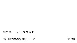 第31期盤聖戦 桑名リーグ 第2戦 [upl. by Asilrak]