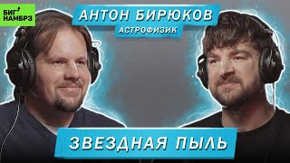 АСТРОФИЗИК АНТОН БИРЮКОВ  ЗВЁЗДНАЯ ПЫЛЬ [upl. by Giliana]