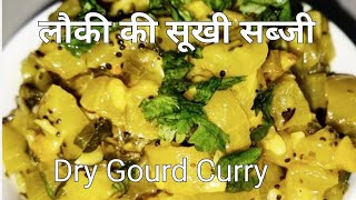 lauki ki Sukhi Sabjiलौकी की सूखी सब्जीDry Bottle gourd curry Instant SabjiDoodhiGhia Recipe [upl. by Howard]