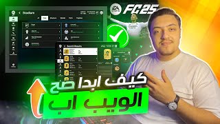 كيف ابدا صح ✅ بلويب اب فيفا 25 [upl. by Etteiluj]