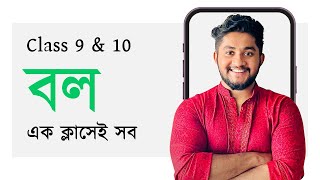 বল সম্পূর্ণ অধ্যায়  SSC Physics  Force [upl. by Alabaster277]