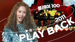 KBS Kpop🎈 PLAYBACK 플레이100 🎧 2011년 차트 TOP100 [upl. by Zillah]