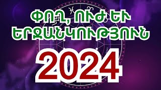 Փող ուժ և երջանկություն Հայտնի են 2024 թվականի կենդանակերպի ամենահաջողակ նշանները [upl. by Tim]