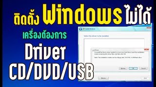 แก้ปัญหา Windows ถามหาไดรฟ์เวอร์ตอนติดตั้ง Windows 7 Fixes A required CDDVD drive device driver [upl. by Luedtke327]