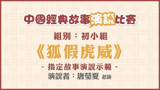 【GAPSK 導師指定故事演說示範】中國經典故事演說比賽 ─ 唐瑩夏《狐假虎威》 [upl. by Kolva]