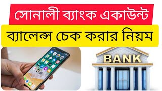 সোনালী ব্যাংক একাউন্ট ব্যালেন্স চেক করার নিয়ম how to check sonali bank balance [upl. by Nnelg264]