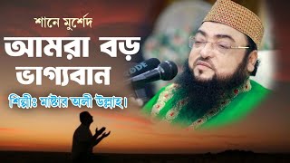 আমরা বড় ভাগ্যবান  Amra boro vaggoban  শানে মুর্শেদ  Tarif islamic media [upl. by Gerick662]