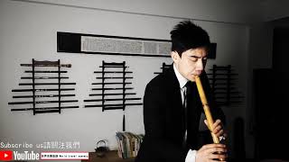 【簫】長簫吹奏，起風了——“以愛之名你還願意嗎？” 樂器 Long flute plays the wind risesAre you willing in the name of love [upl. by Eimrej]