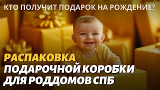 Распаковка подарочной Коробки для Роддомов Спб [upl. by Eeuqram]