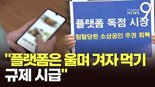 quot안쓰면 망하고 쓰면 적자quot…소상공인 플랫폼법 제정 촉구 [upl. by Ecylahs]