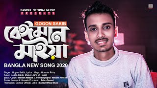 Beiman Maiya 🔥 বেঈমান মাইয়া  Gogon Sakib  Bangla New Song 2020 [upl. by Marylynne167]