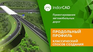 IndorCAD учебный курс Проектирование автомобильных дорог 32 [upl. by Devonne]