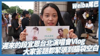 GOT7│段宜恩MARK TUAN亞洲巡迴演唱會VLOG紀錄和鳥寶寶們互動問答大家都超緊張的，害我不敢問太難的題目│The other side ASIA TOUR│台北TICC │WEIBA尾巴 [upl. by Akcirred]