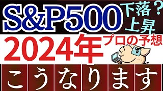 【SampP500の今後】2024年の米国株、投資会社の予想を紹介します…。下落リスクを回避？新NISAは大丈夫？ [upl. by Atenek]