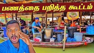 தாய்லாந்தில் பணத்தை பறிக்கும் கும்பல்  Thailand Floating Market🇹🇭  Jaffna Suthan [upl. by Hannahoj]