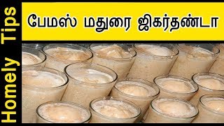 Madurai Special Jigarthanda  ஜில் ஜில் பேமஸ் மதுரை ஜிகர்தண்டா Ice Cream Jigarthanda recipe in tamil [upl. by Ayekal]